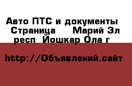 Авто ПТС и документы - Страница 2 . Марий Эл респ.,Йошкар-Ола г.